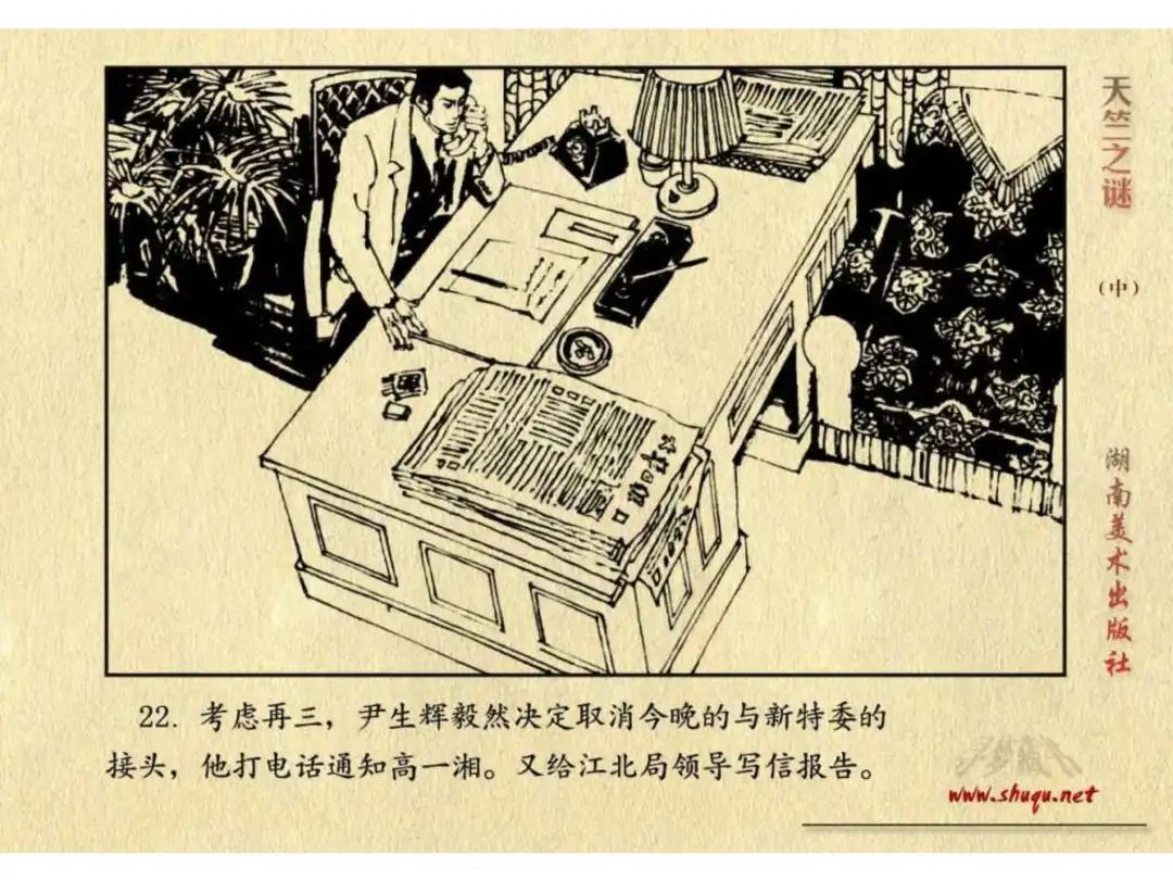 经典反特连环画：《天竺之谜》中册（湖美版）