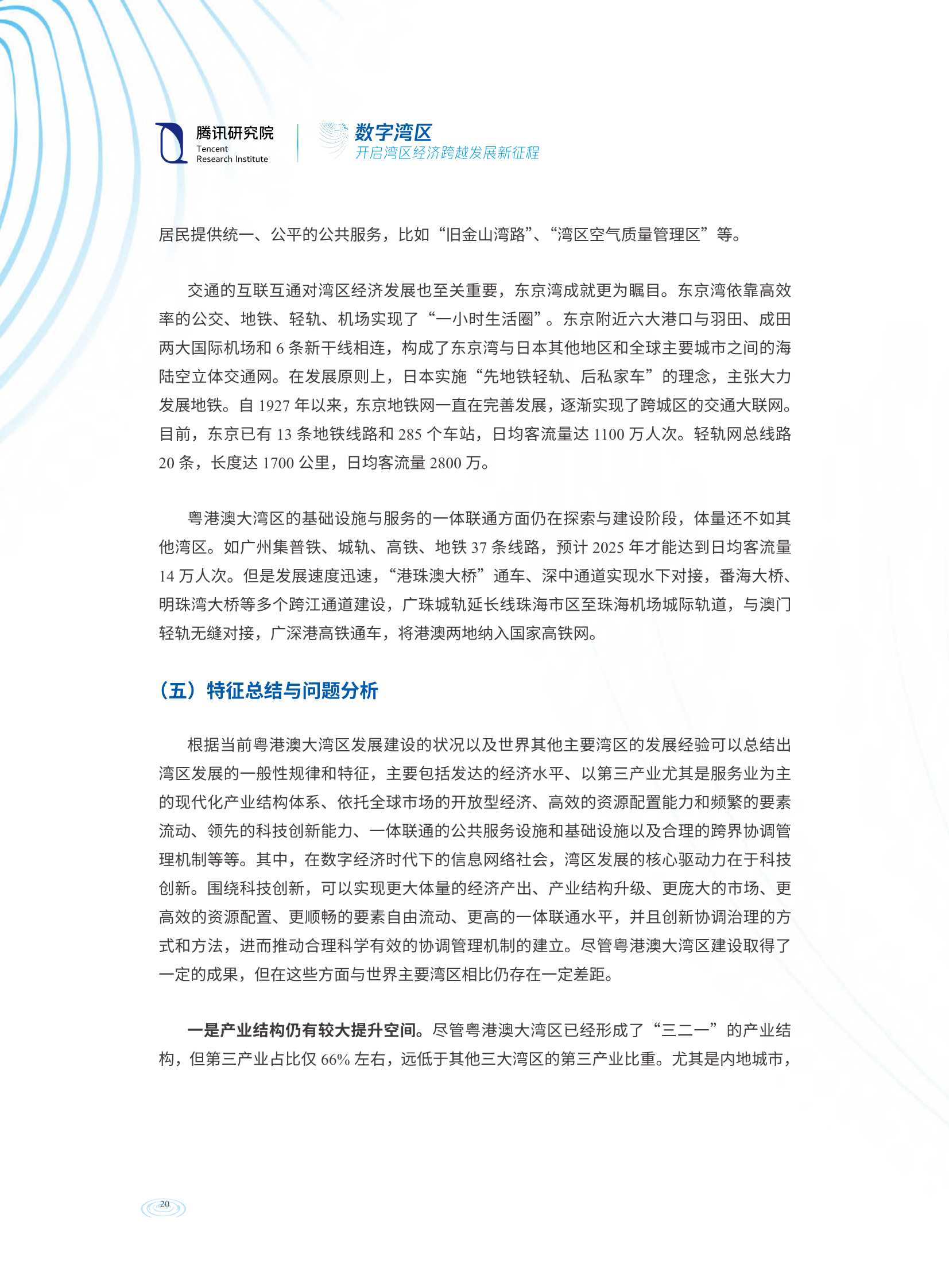 数字湾区：开启湾区经济跨越发展新征程（腾讯研究院）