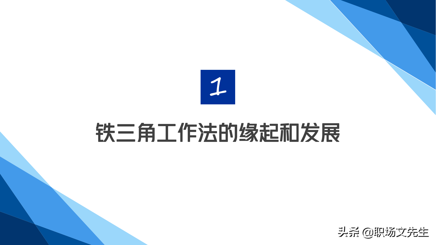 华为铁三角销售团队的激励和管理，66页华为铁三角工作法，经典
