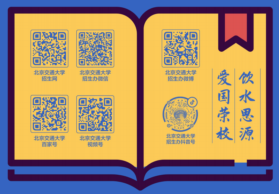 重磅！北京交通大学2022年高考招生要点发布！