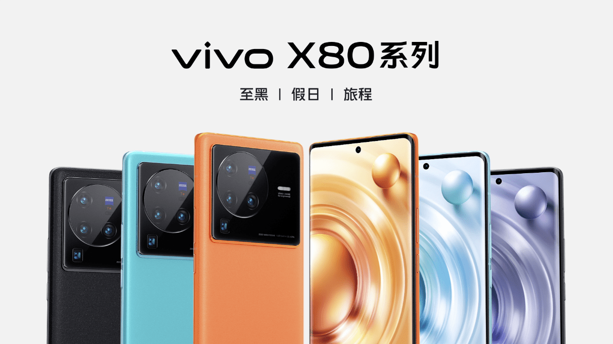 vivo X80系列发布，V1+、天玑9000双芯协同引领旗舰市场突破