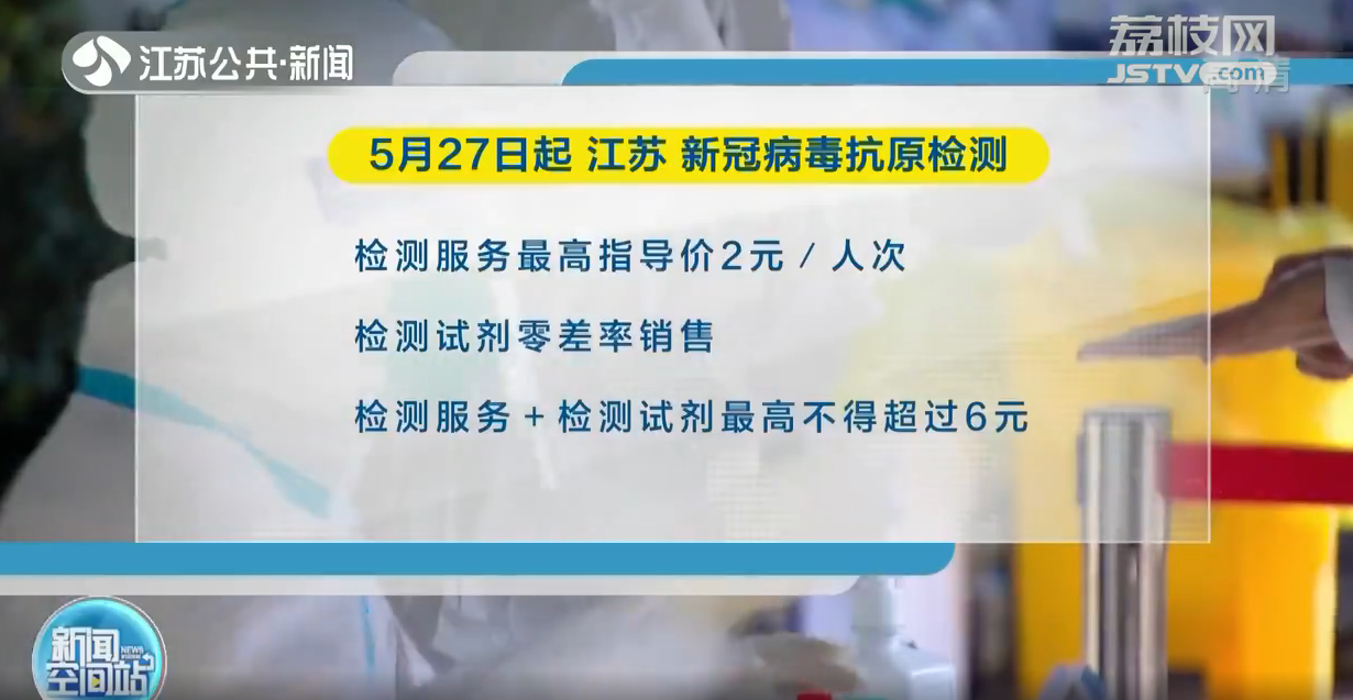 5月27日起 江苏核酸检测和抗原检测再降价