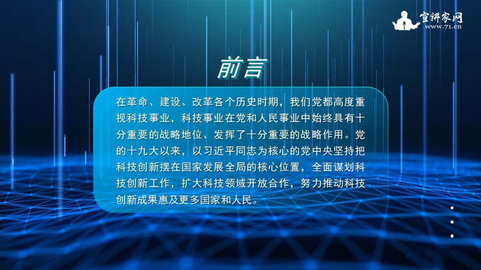 宣讲家课件：科学促进科技强国建设的战略思考