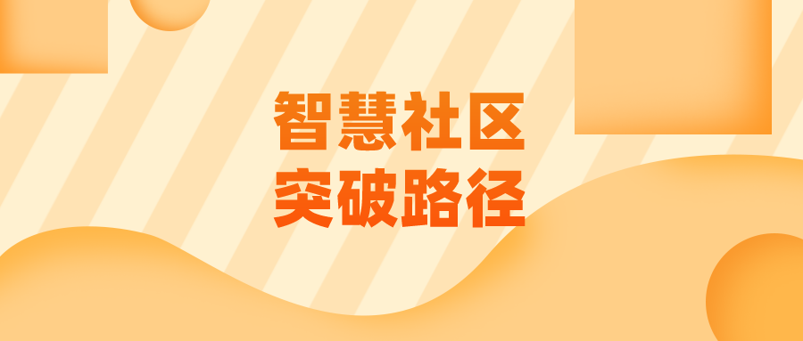 智慧社区发展困局该如何破？