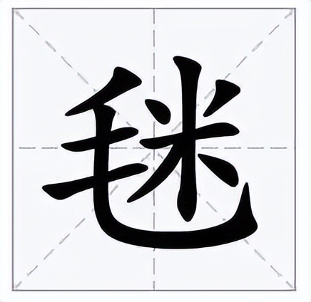 毩怎么读？毩的读音和意思