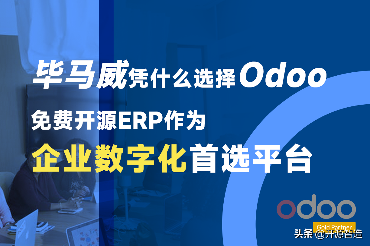 毕马威凭什么选择Odoo免费开源ERP作为企业数字化首选平台