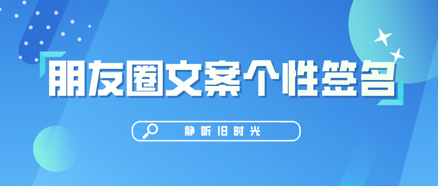 2022向新出发重写朋友圈文案个性签名状态文案