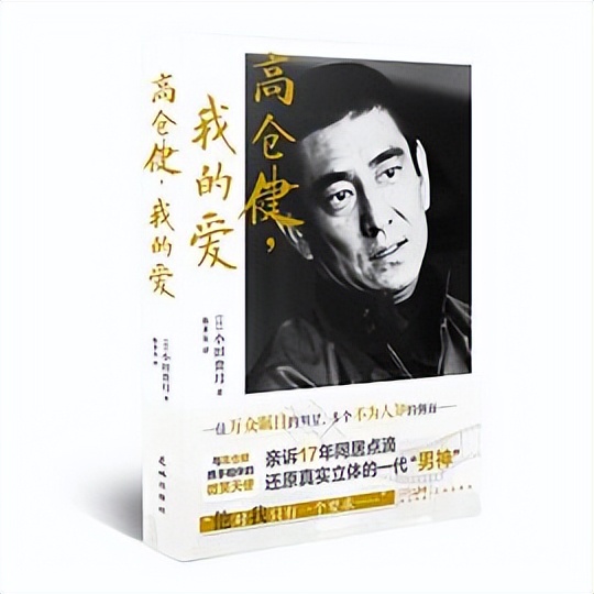 镜头之外，一代男神高仓健的生活