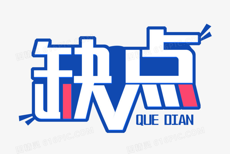 细数自身的缺点(举例篇)