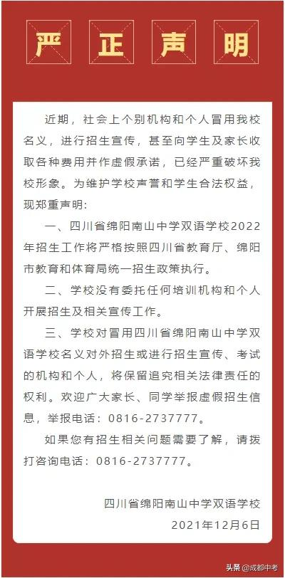 注意!教科院附中、绵阳中学、绵阳东辰等多校发布声明
