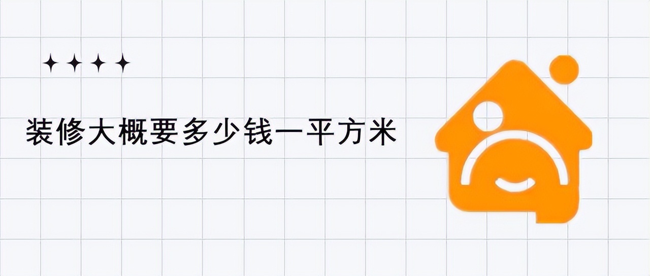 装修多少钱一平方？不同档次价格一览表