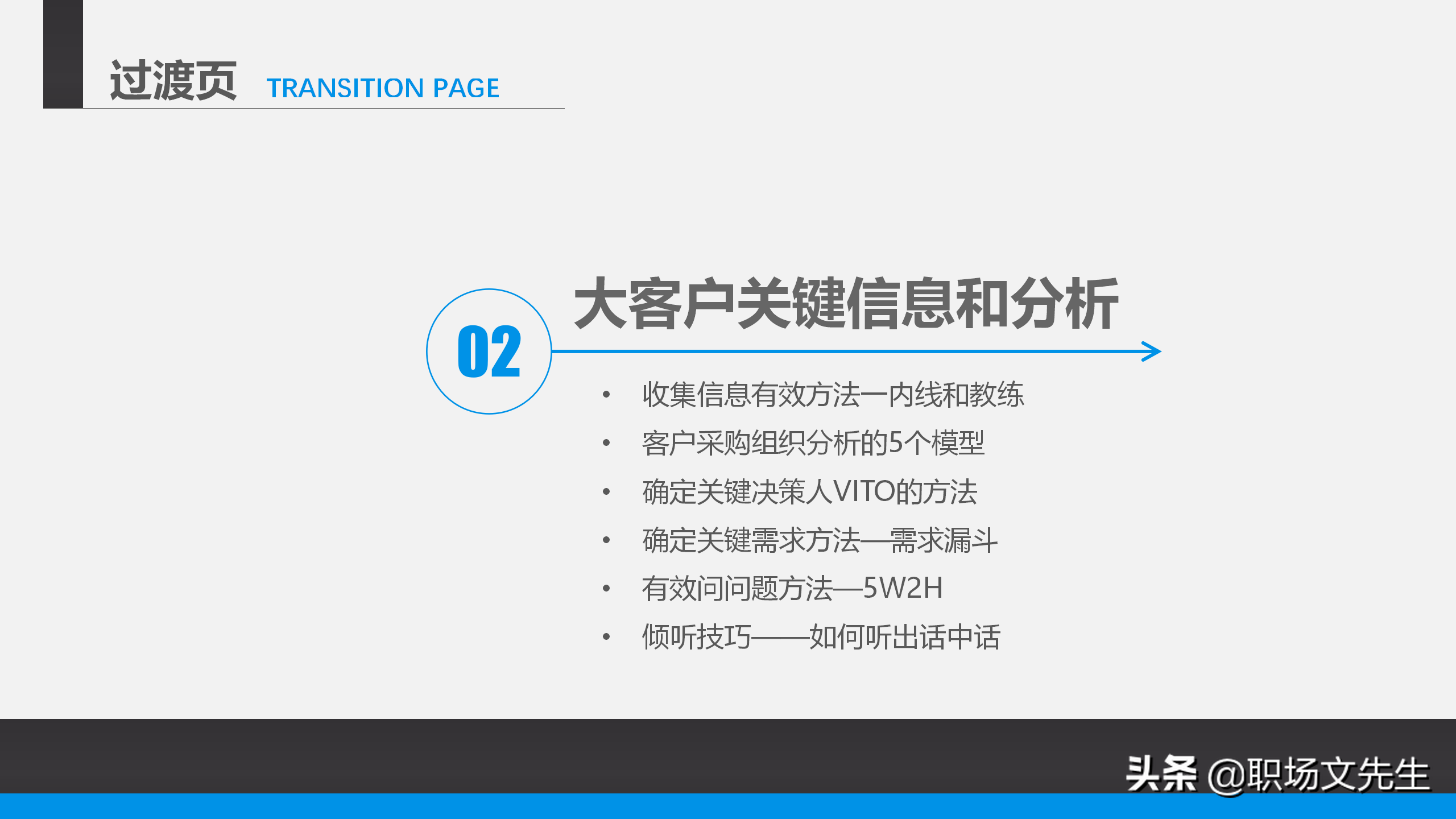营销管理培训课程，51页大客户销售策略和技巧，大客户壁垒策略