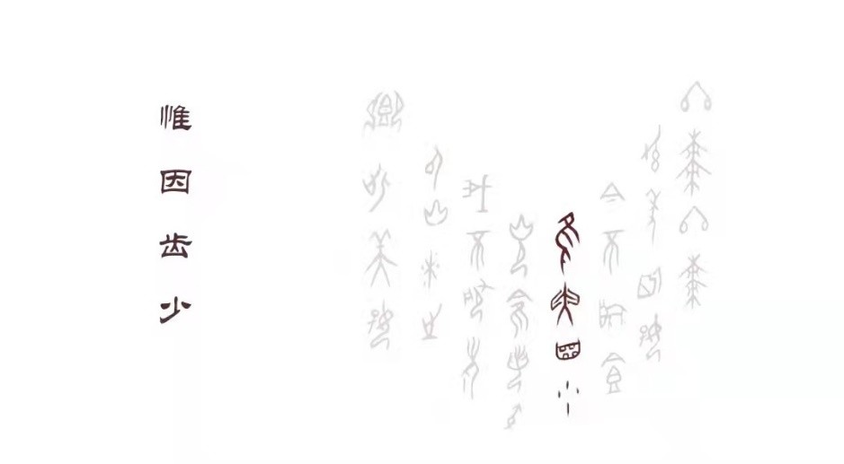 甲骨文苑 | 吃 冬 枣 作者：李颍伯