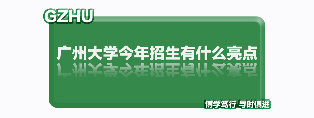 报考必读！广州大学2022年本科招生简章权威发布