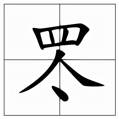 罖怎么读？罖的读音和意思