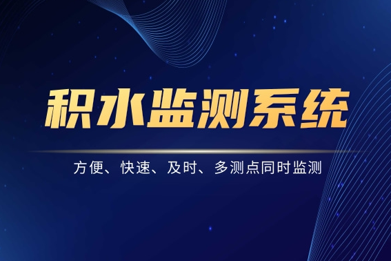 積水監測系統——方便、快速、及時(shí)、多測點(diǎn)同時(shí)監測