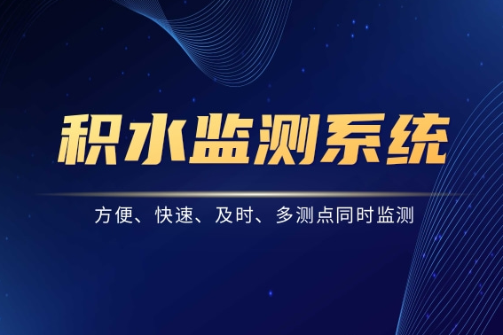 积水监测系统——方便、快速、及时、多测点同时监测