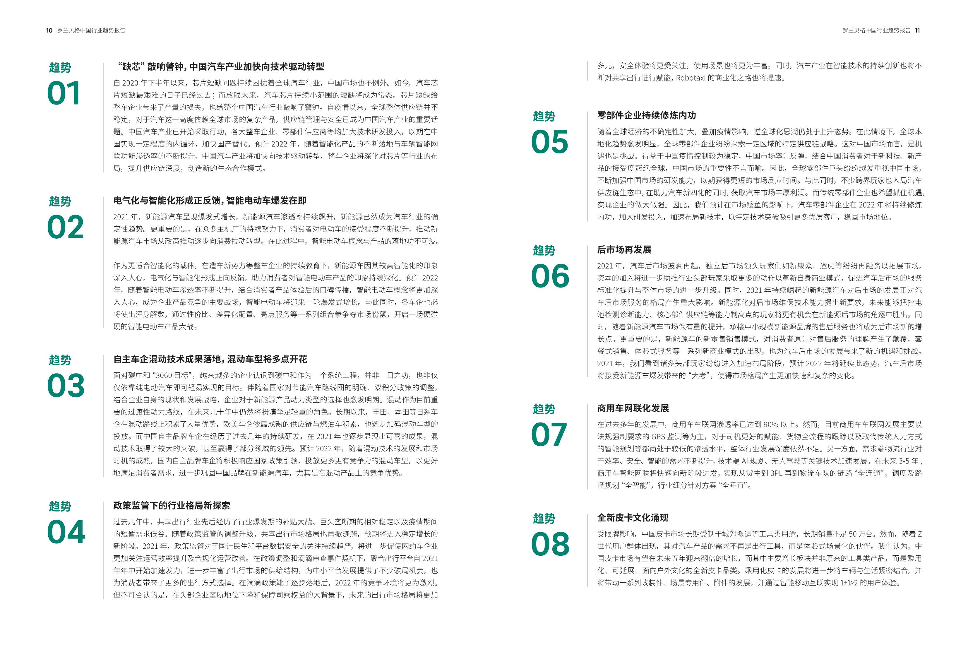 预见2022：中国行业趋势报告—2022年度特别报告（罗兰贝格）