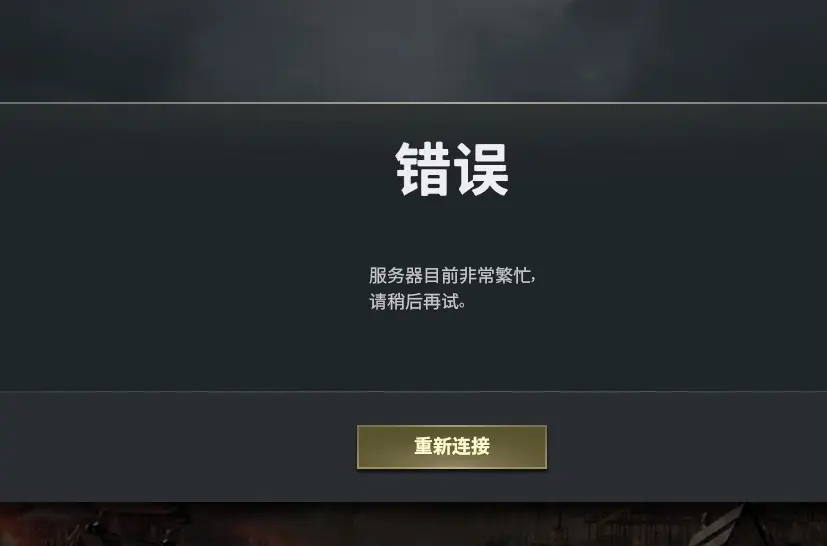 绝地求生错误 服务器非常繁忙，请稍后再试解决办法