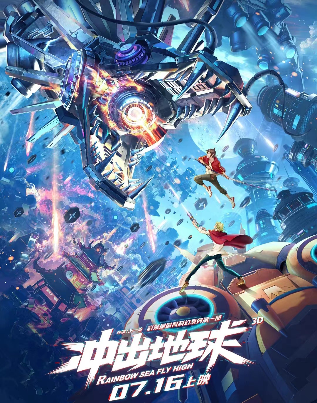 《星游记》电影冲出地球官宣定档,六年磨一剑,网友却都不买账 - 千序