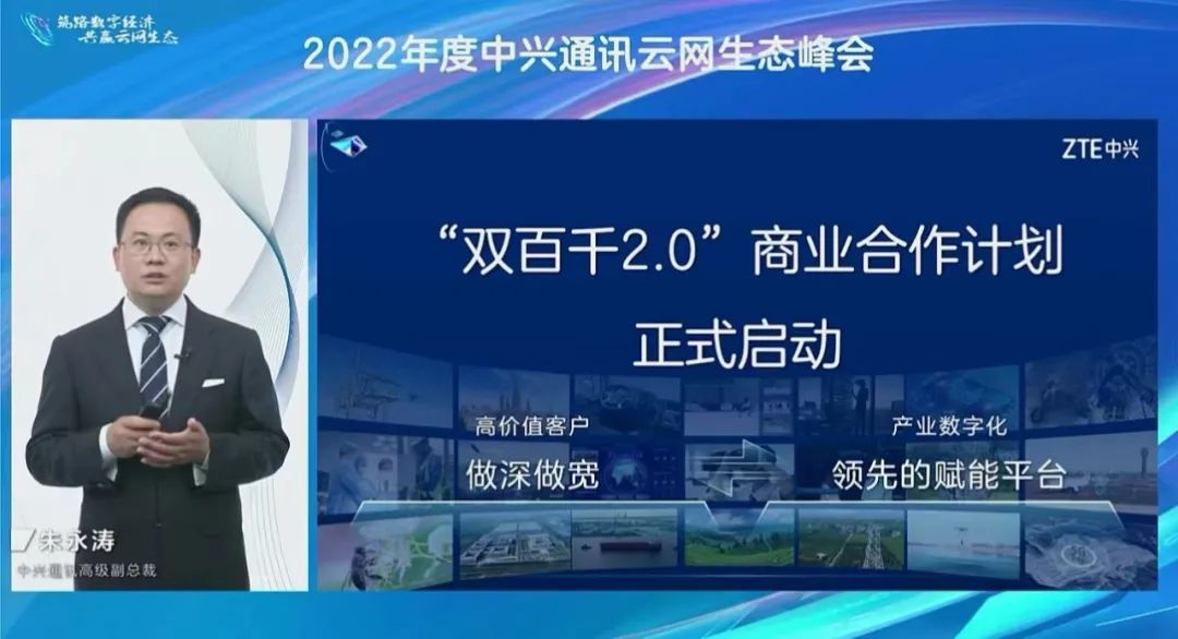 筑路数字经济，共赢云网生态，中兴通讯举办2022年度云网生态峰会