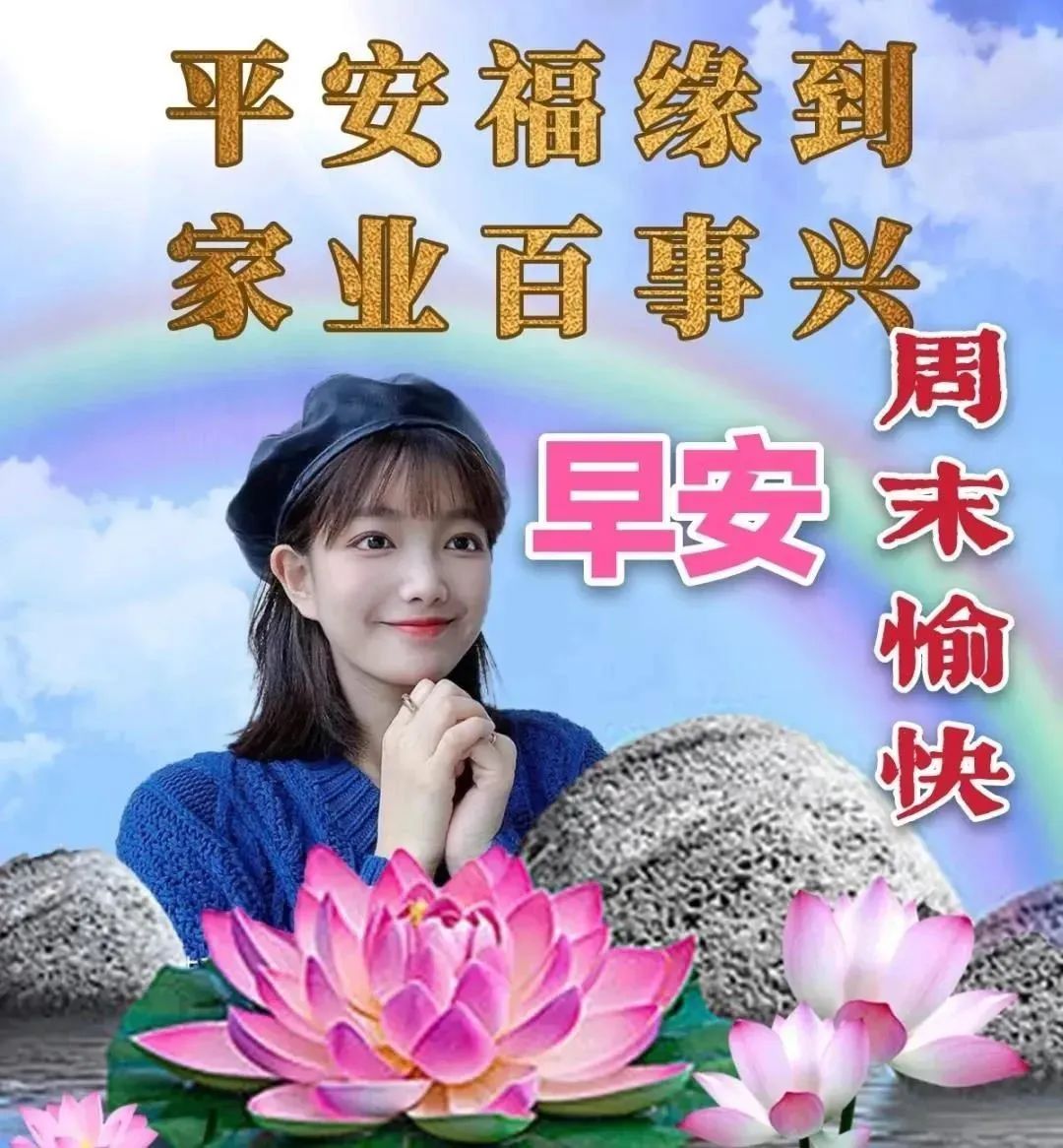 珍惜一份相遇，让情谊永远，珍惜一份真诚，让温暖的话语周一安康