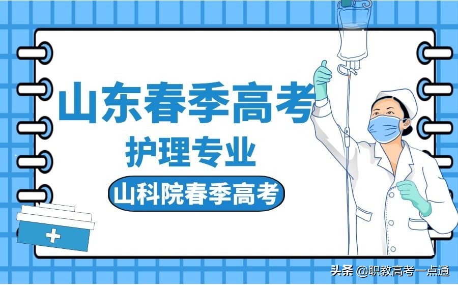 山东省春季高考护理专业的本科院校及考试内容