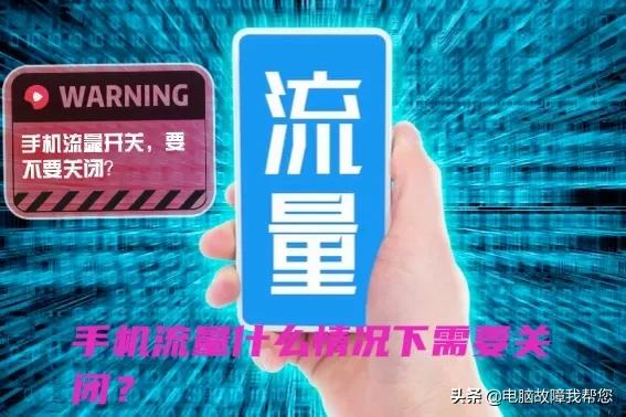 手机连接WIFI后，数据流量需不需要关掉？你也许弄错了