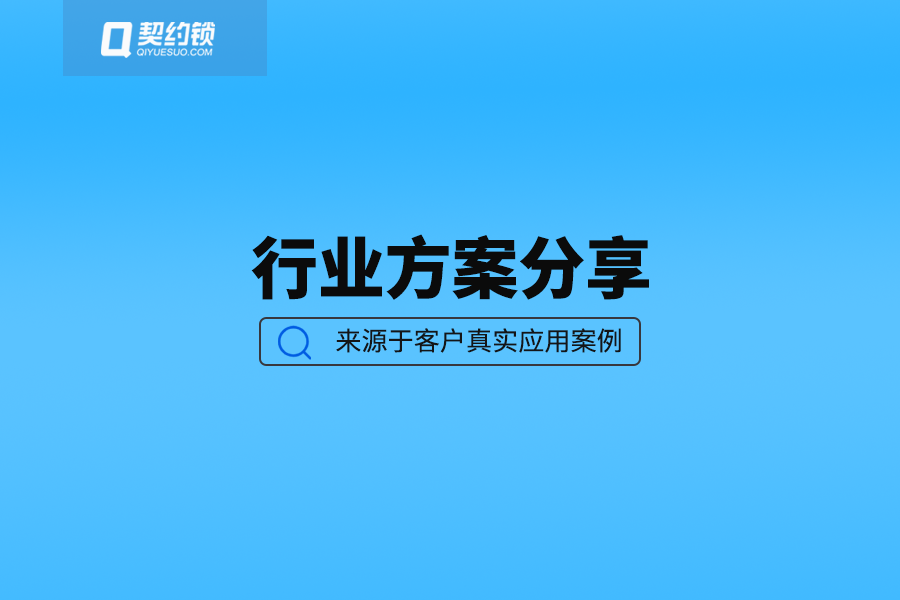 应用汇总｜契约锁电子签章在各行各业的实际使用场景