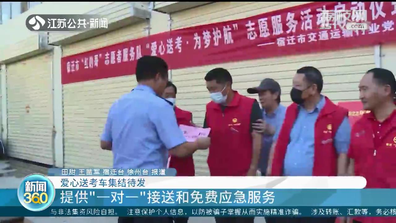 提供“一对一”接送和免费应急服务！江苏各地出租车爱心送考人员集结待发