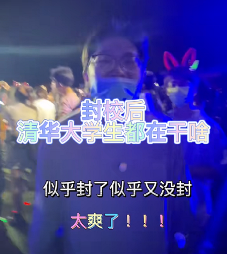 一张清华“蹦迪照”，让网友大跌眼镜，原来学霸真的可以为所欲为