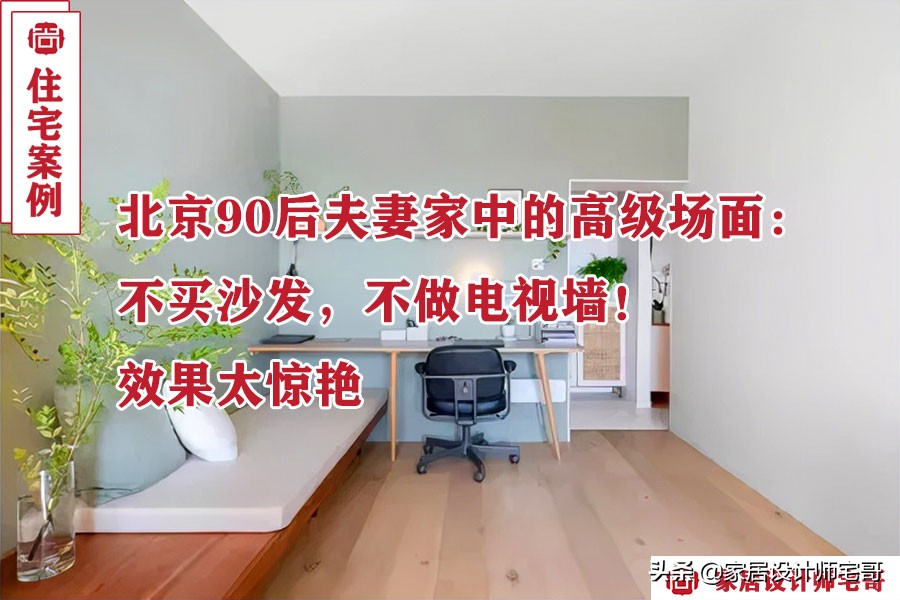 90后夫妻北京购房装修，如何找靠谱设计师？