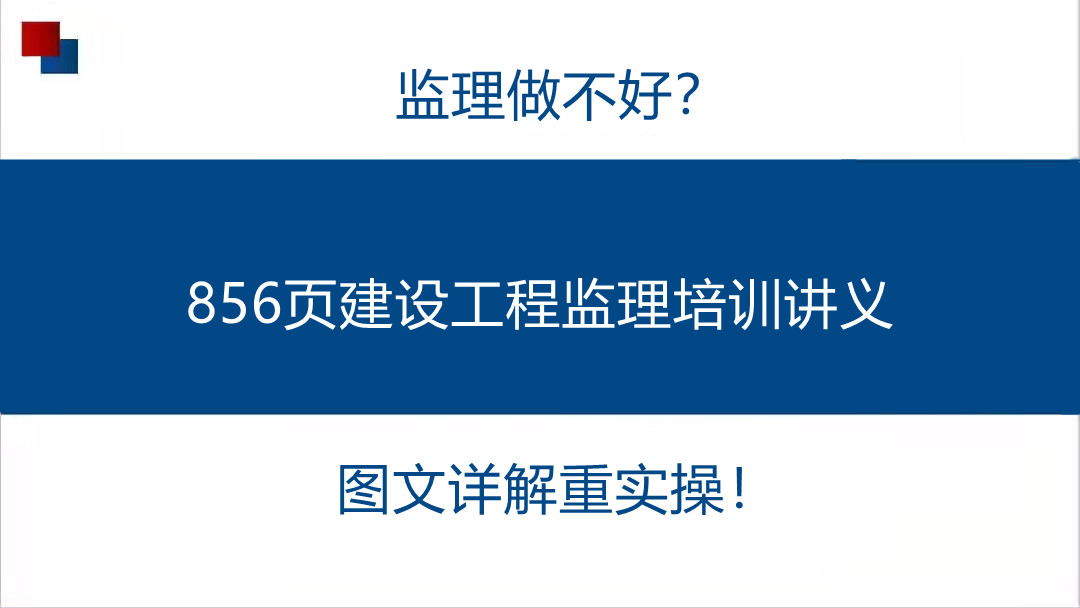 监理做不好？856页建设工程监理培训讲义，ppt图文详解重实操