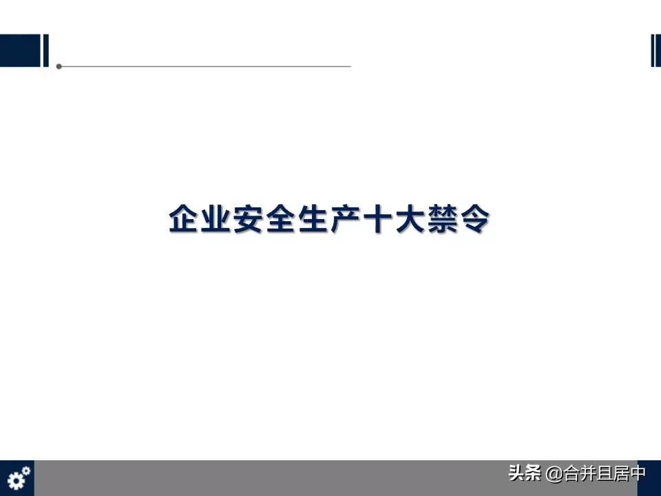 “十不站、十不准、十不干、十严禁”，十事故，保命守则人手一份