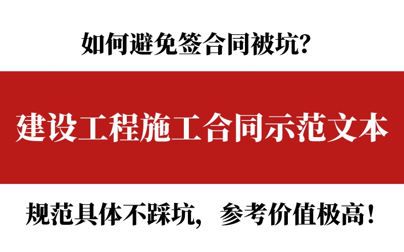 建设工程施工合同示范文本（161页）规范具体不踩坑，参考价值高