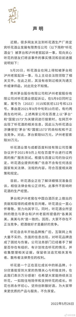 宜宾听花酒涉嫌侵犯商标权和不正当竞争被告了