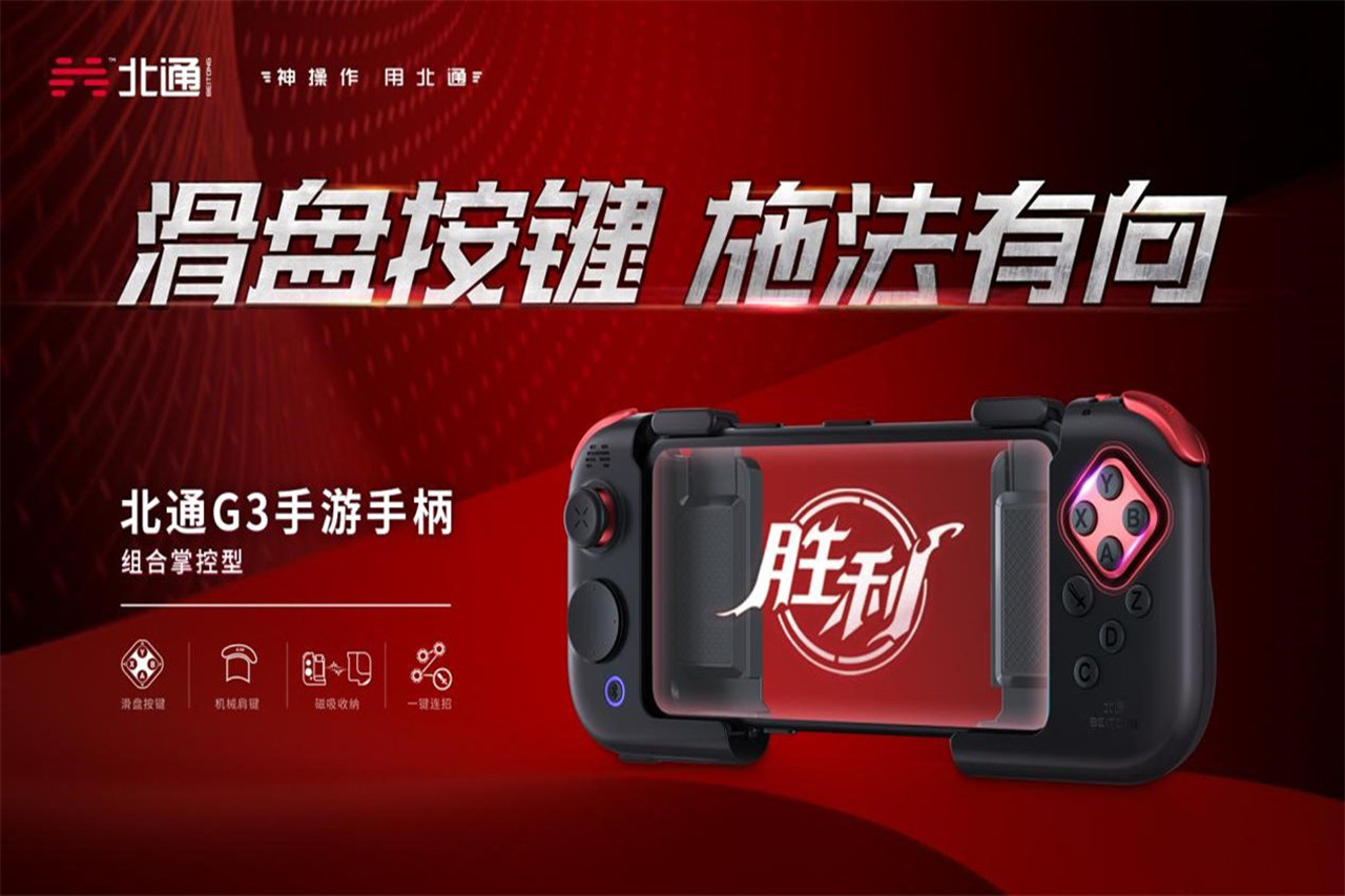 北通G3手游手柄创新滑盘按键操作体验更精准