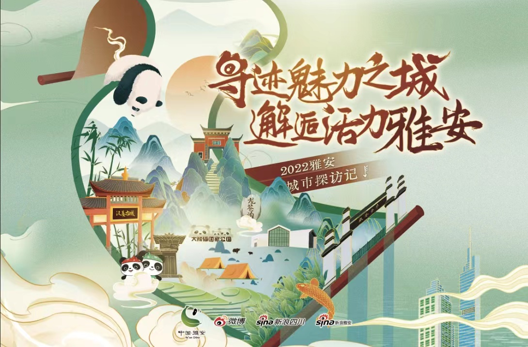 2022雅安城市探访活动将于29日启动