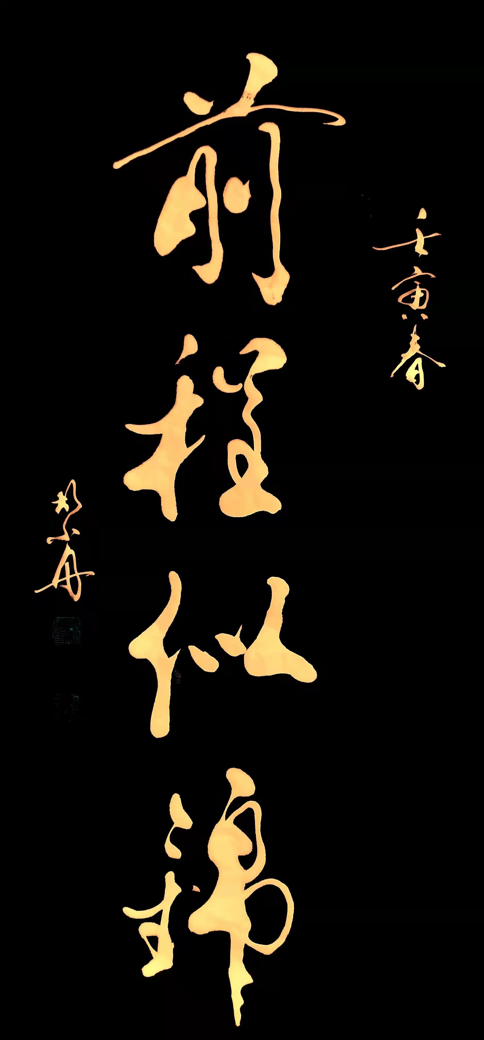 前程似锦书法前程似锦书法行书