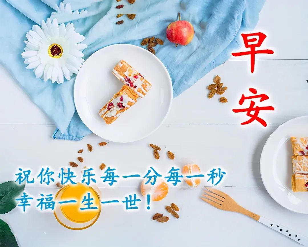 早安祝您安康快乐，愿你如诗，未来可期
