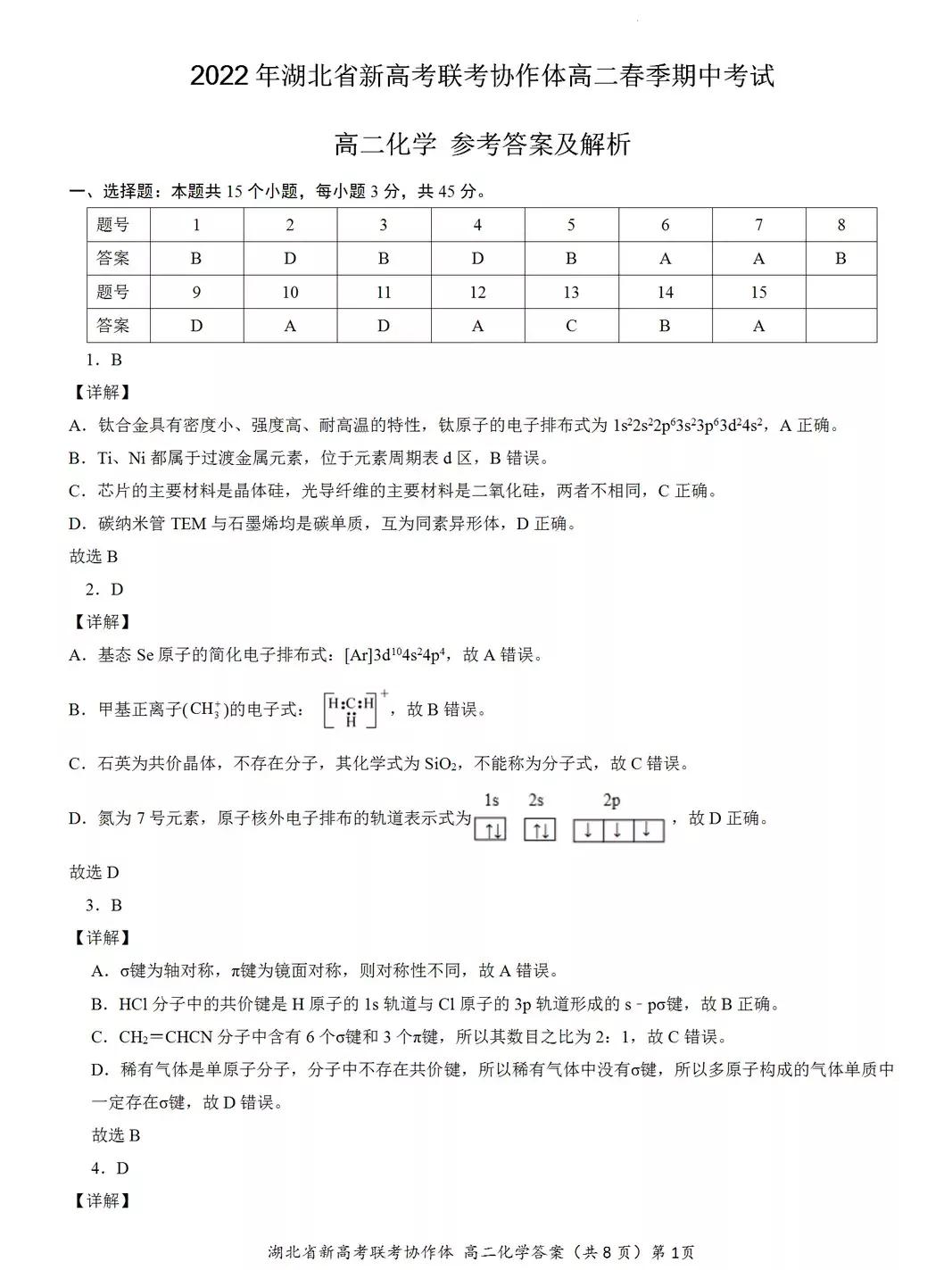 2022年湖北省新高考联考协作体高二期中考试——物理、化学试题