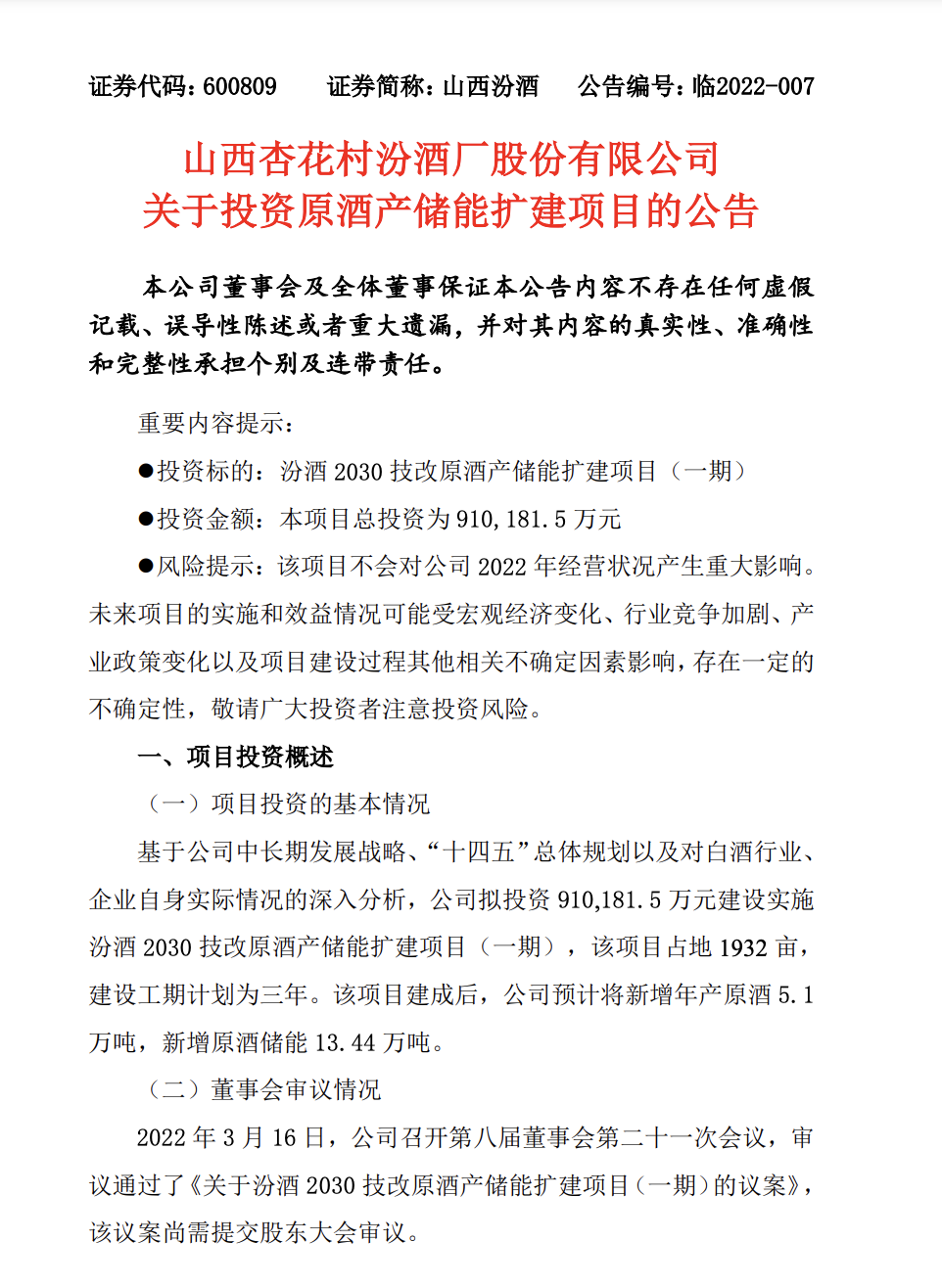 斥资91亿元扩产！山西汾酒新增原酒储能超13万吨，董事长曾表示重回“汾老大”