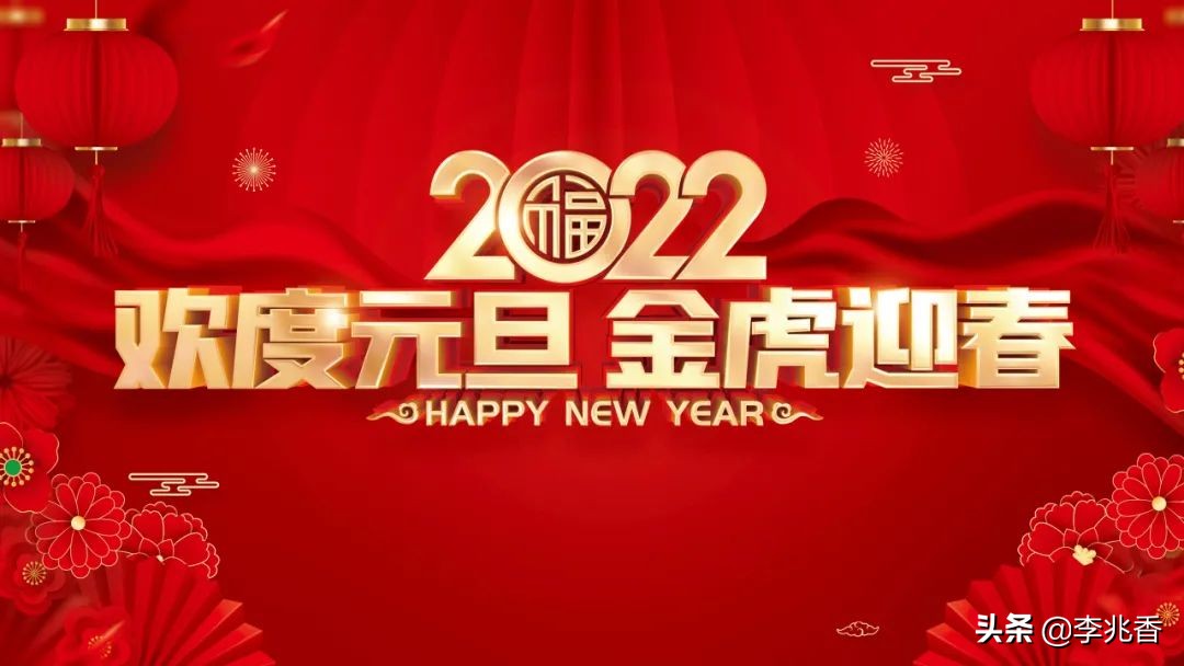 2022新年祝福语，元旦适合发朋友圈的文案短句