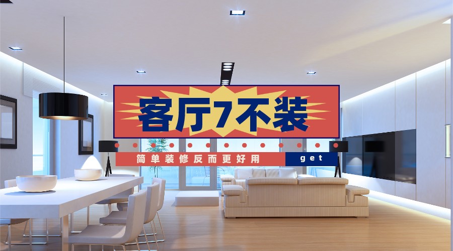 简约时尚客厅装修设计，打造现代宜居新空间