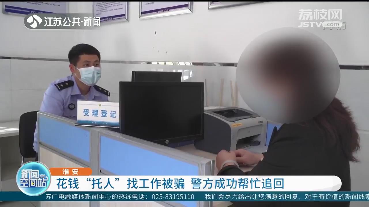 5年前淮安女子&ldquo;托人&rdquo;为女儿找工作被骗钱财 5年后警方成功帮忙追回
