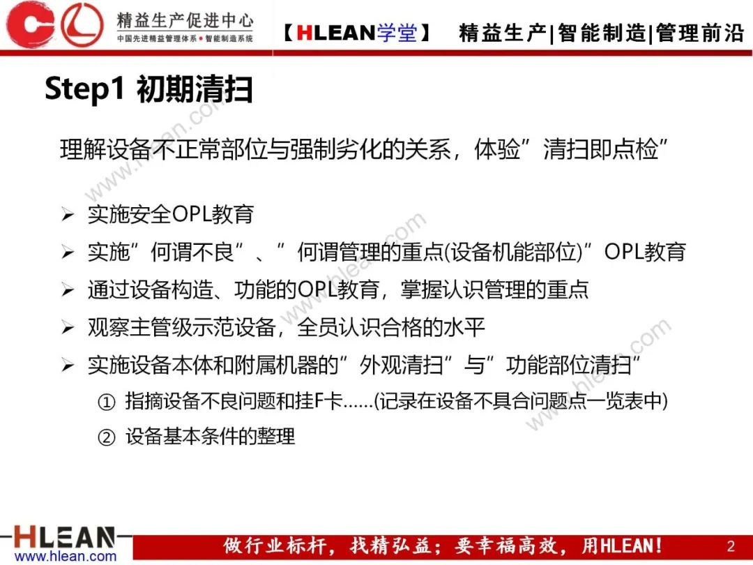 「精益學堂」TPM自主保養5Step