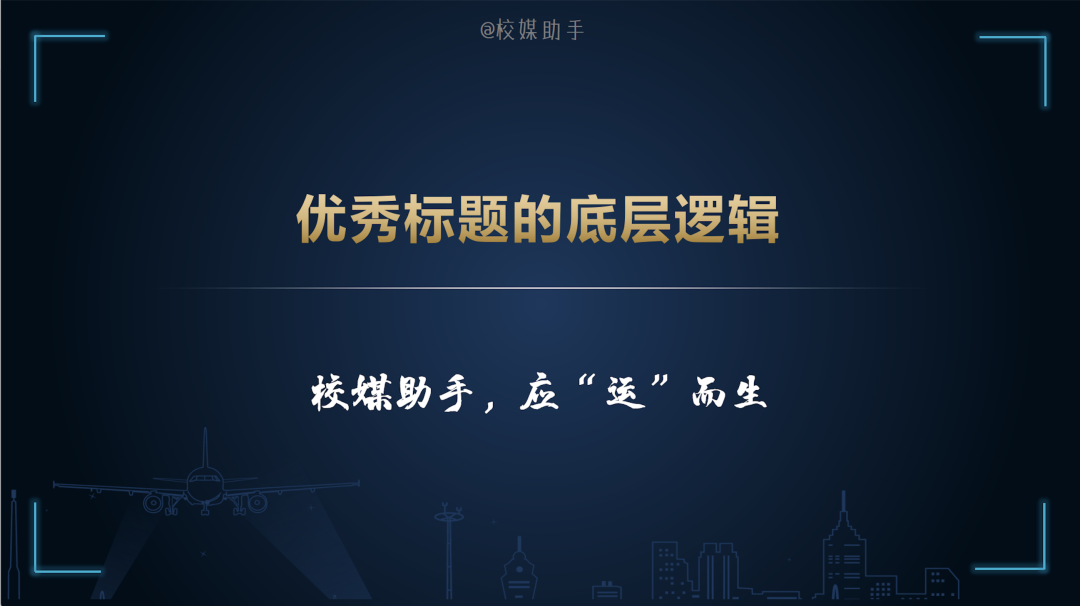 「技巧」爆款文章优秀标题的“底层逻辑”