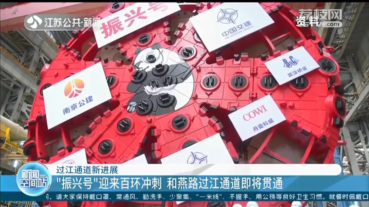 &ldquo;振兴号&rdquo;迎来百环冲刺 南京和燕路过江通道即将贯通