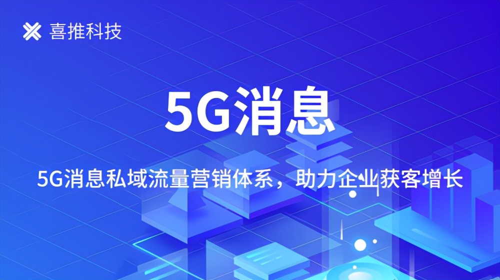 喜推科技助力企业搭建5G消息私域流量营销体系