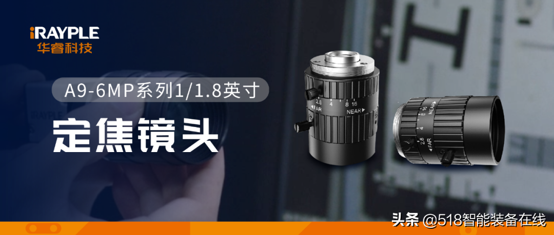 让“视”界更清晰，华睿科技A9-6MP系列定焦镜头全面升级